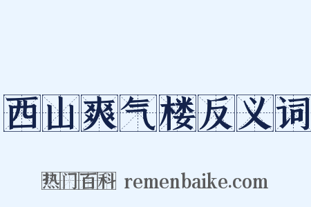 西山爽气楼反义词是什么意思的图片
